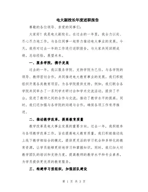 电大副校长年度述职报告