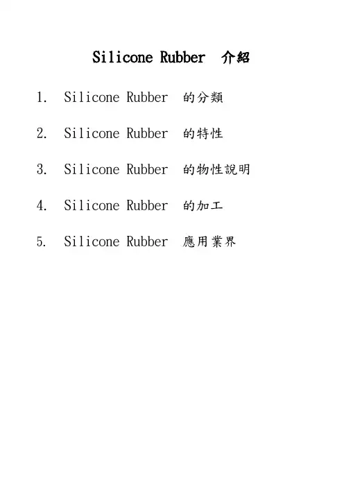 Silicone Rubber  硅胶介绍
