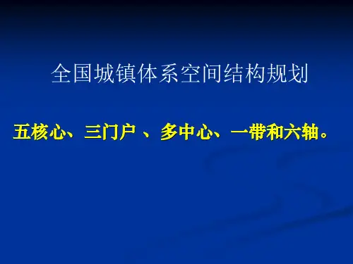 全国城镇体系规划