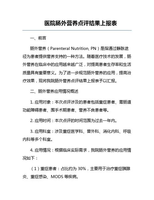 医院肠外营养点评结果上报表