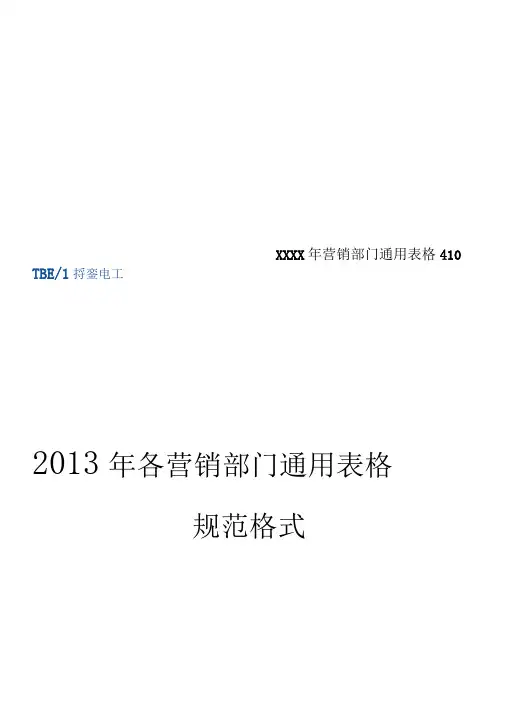 XXXX年营销部门通用表格410