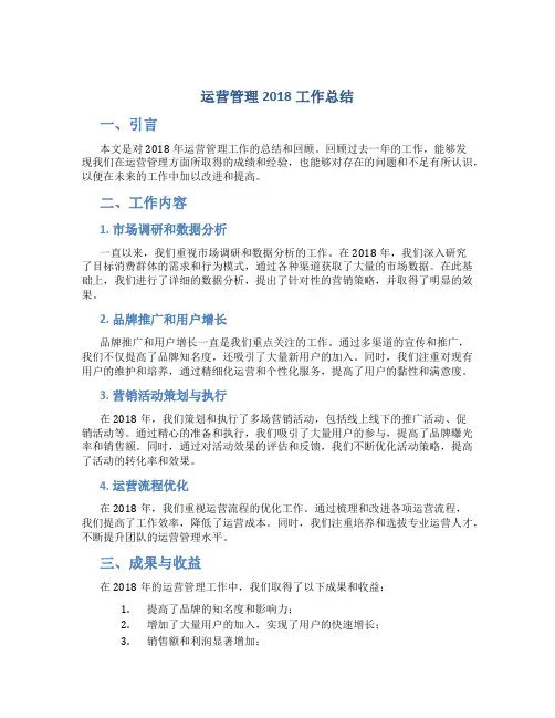 运营管理2018工作总结