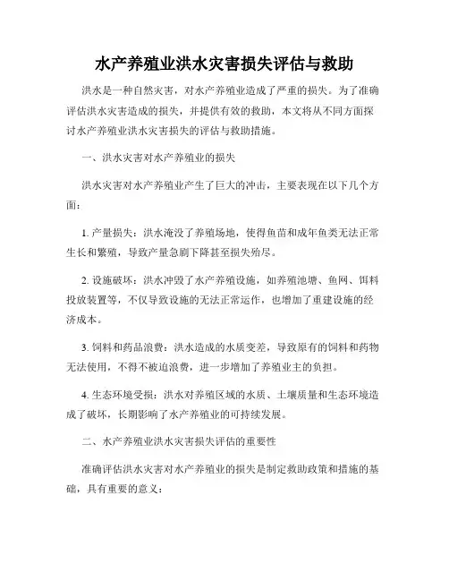 水产养殖业洪水灾害损失评估与救助
