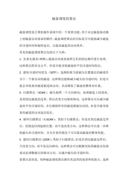 磁盘调度的算法