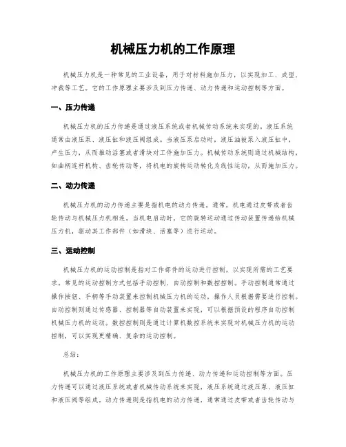 机械压力机的工作原理