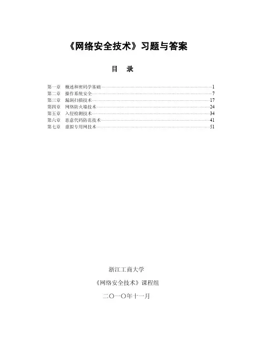 《网络安全技术》习题与答案