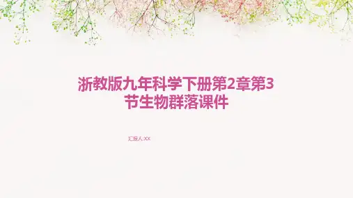浙教版九年科学下册第2章第3节生物群落课件