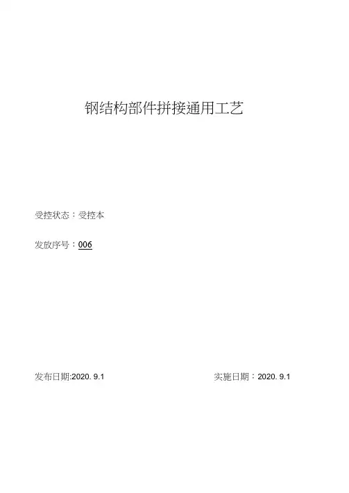 钢结构部件拼接通用工艺方案