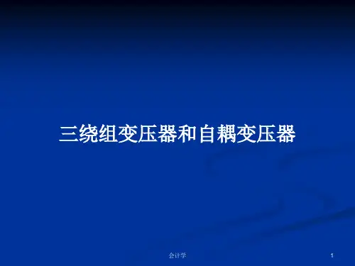 三绕组变压器和自耦变压器PPT学习教案