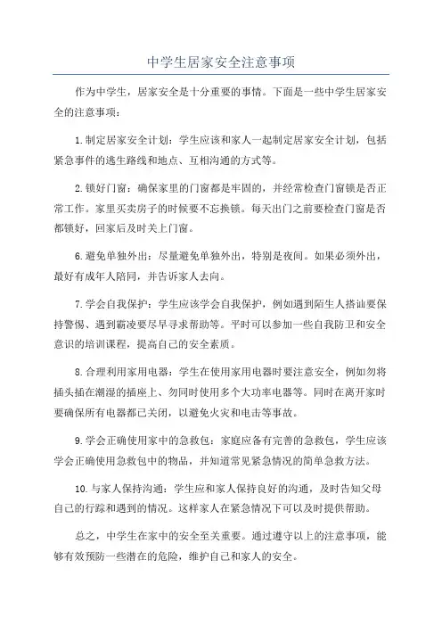 中学生居家安全注意事项