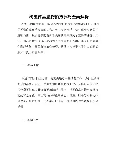 淘宝商品置物拍摄技巧全面解析