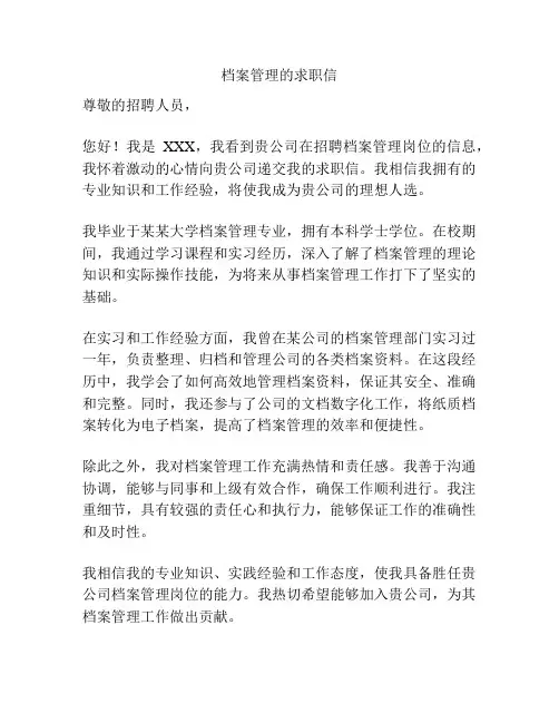 档案管理的求职信