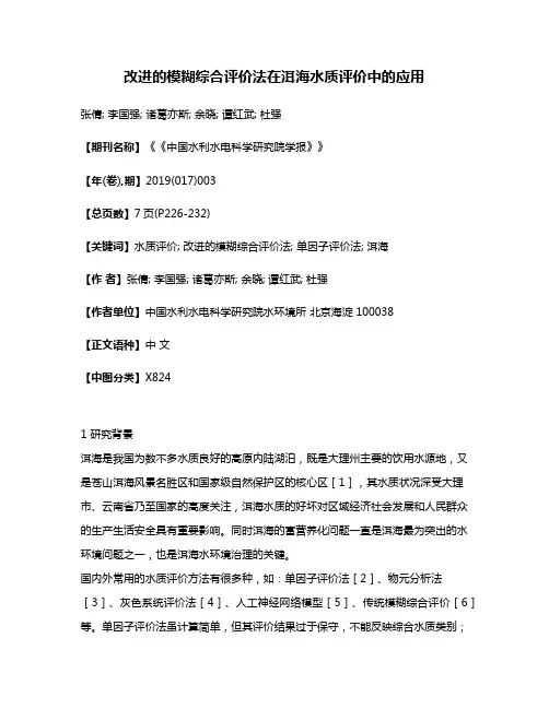 改进的模糊综合评价法在洱海水质评价中的应用