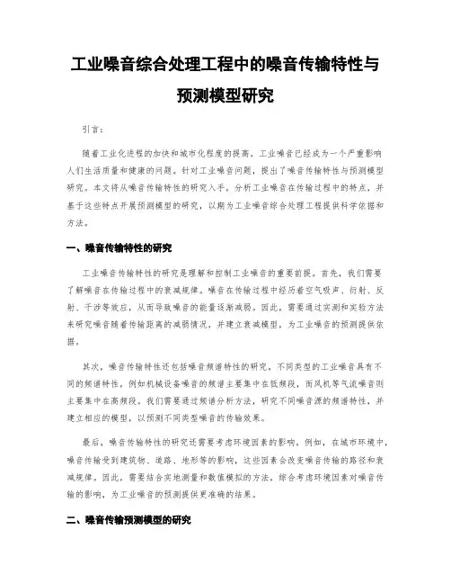 工业噪音综合处理工程中的噪音传输特性与预测模型研究