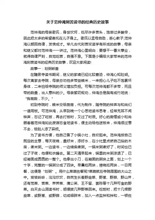 关于范仲淹刻苦读书的经典历史故事