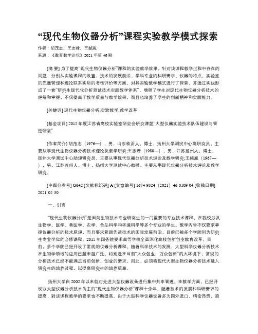 “现代生物仪器分析”课程实验教学模式探索