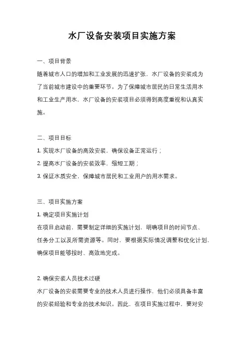 水厂设备安装项目实施方案
