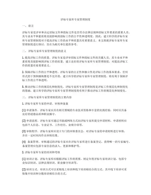 评标专家库专家管理制度
