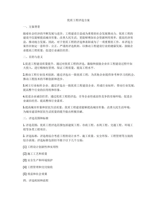 优质工程评选方案
