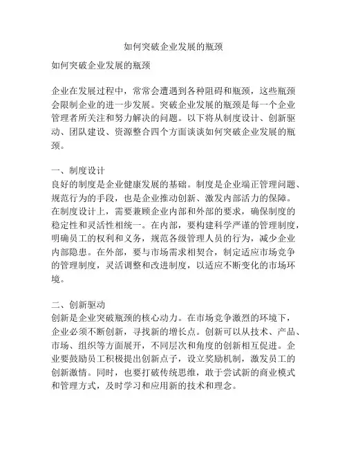 如何突破企业发展的瓶颈