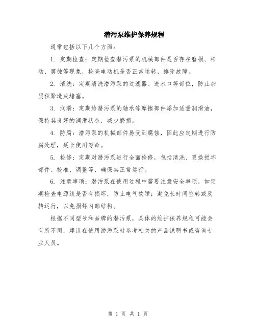 潜污泵维护保养规程