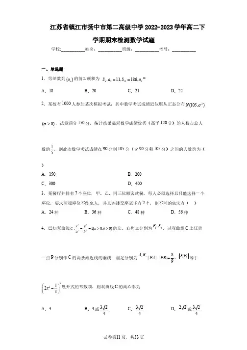 江苏省镇江市扬中市第二高级中学2022-2023学年高二下学期期末检测数学试题