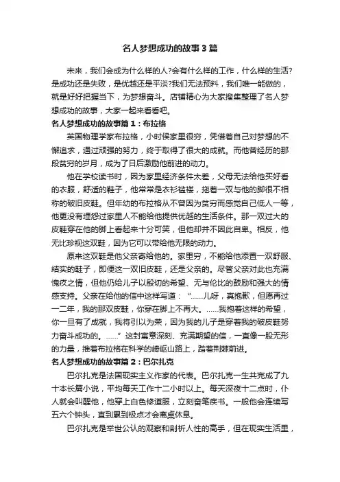 名人梦想成功的故事3篇