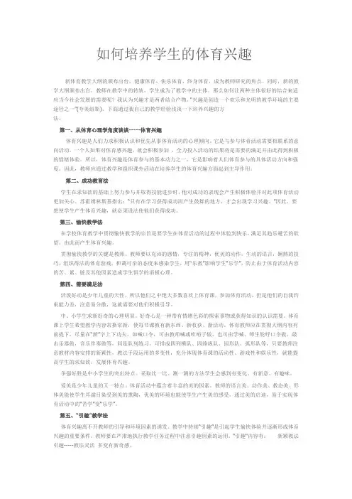 如何培养学生的体育兴趣