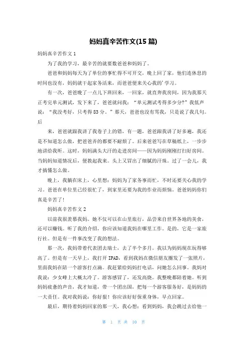 妈妈真辛苦作文(15篇)