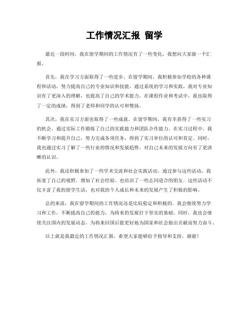 工作情况汇报 留学
