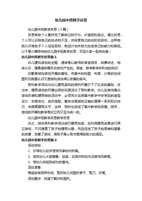 幼儿园中班教学反思（5篇）