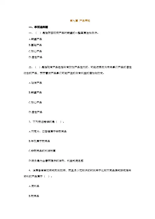 自考毕克贵新市场营销学00058第九章练习