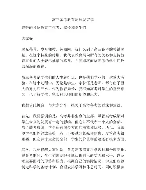 高三备考教育局长发言稿