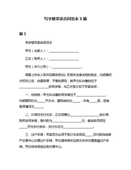 写字楼买卖合同范本3篇