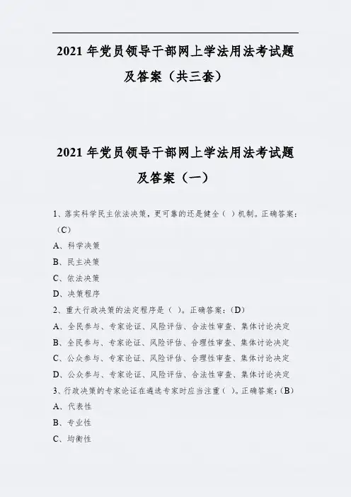 2021年党员领导干部网上学法用法考试题及答案(共三套)