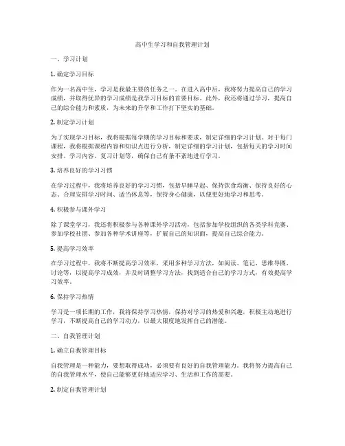 高中生学习和自我管理计划