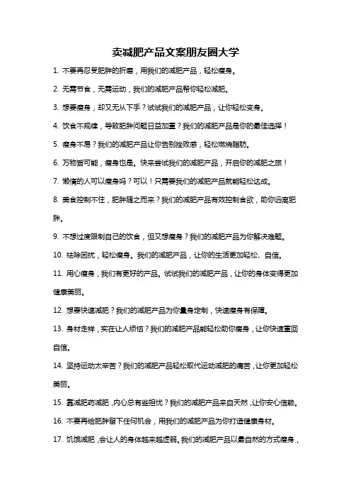 卖减肥产品文案朋友圈大学
