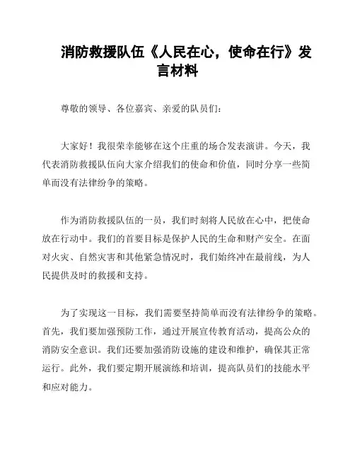 消防救援队伍《人民在心,使命在行》发言材料