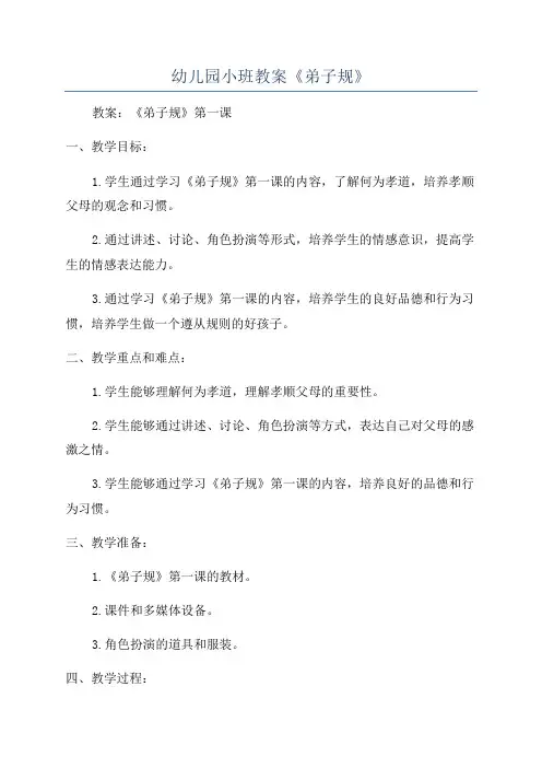 幼儿园小班教案《弟子规》