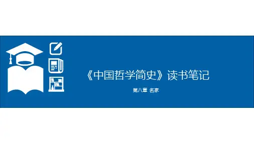《中国哲学简史》读书笔记-第八章 名家