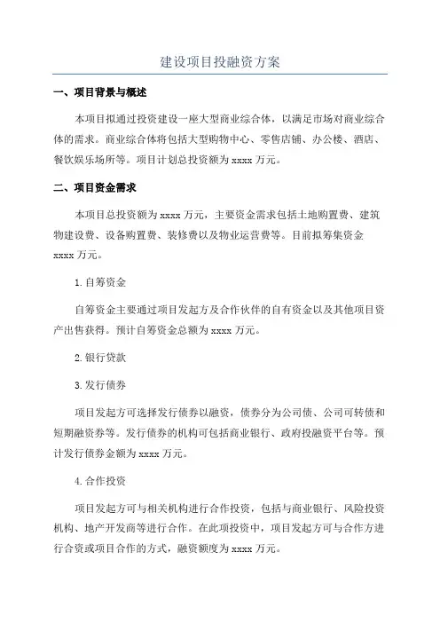 建设项目投融资方案