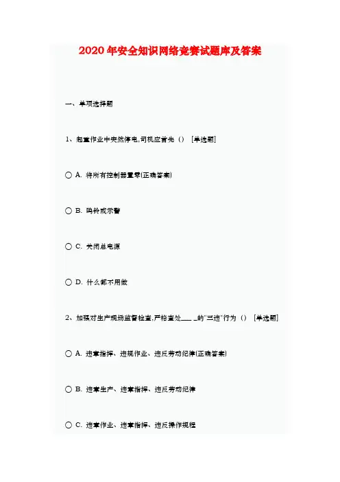 2020年安全知识网络竞赛试题库及答案