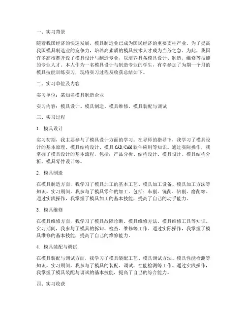模具技能训练实习报告