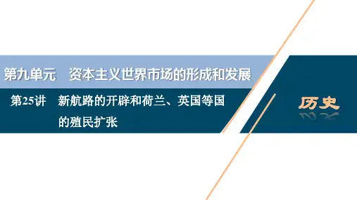 2021版新高考选考历史(人教版专题史)一轮复习课件：第25讲 新航路的开辟和荷兰、英国等国的殖民扩张