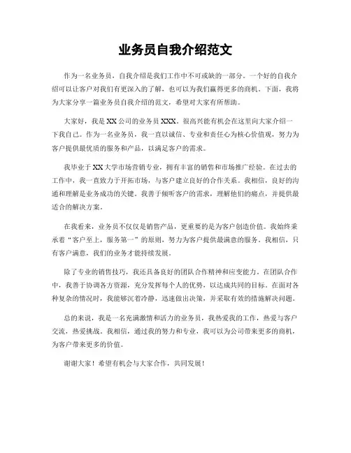 业务员自我介绍范文
