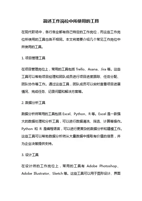 简述工作岗位中所使用的工具