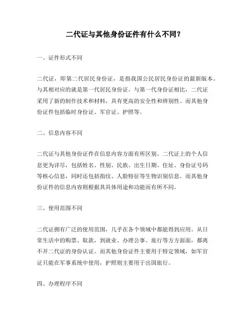 二代证与其他身份证件有什么不同？