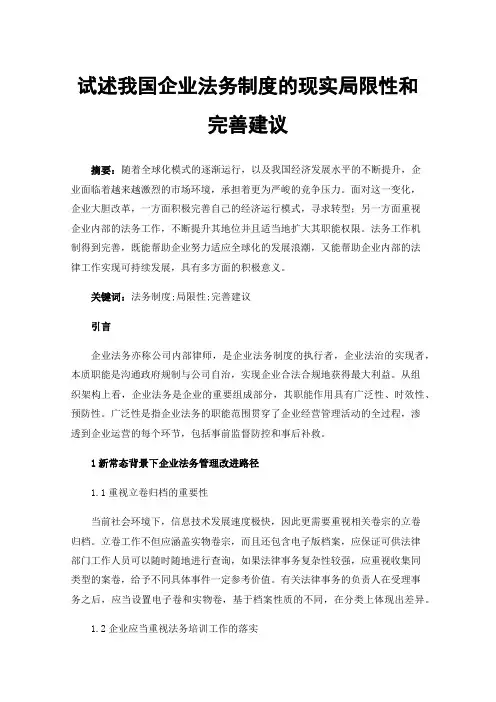 试述我国企业法务制度的现实局限性和完善建议