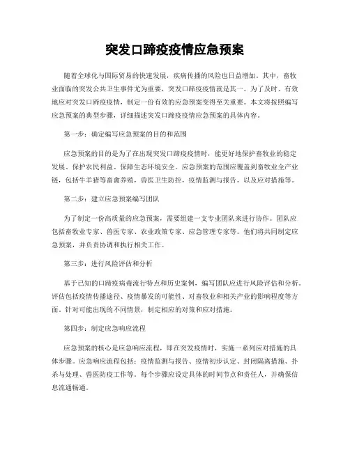 突发口蹄疫疫情应急预案