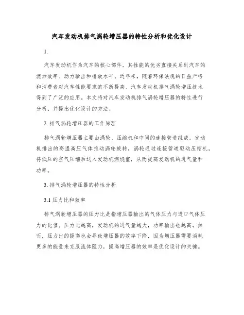 汽车发动机排气涡轮增压器的特性分析和优化设计